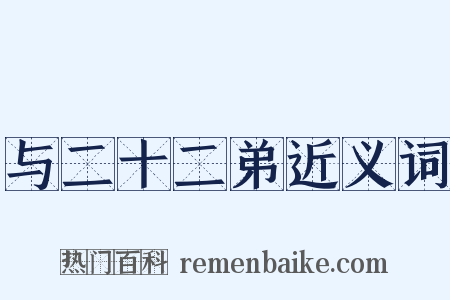 与二十二弟近义词是什么意思的图片
